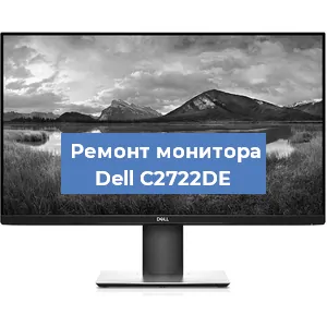 Замена шлейфа на мониторе Dell C2722DE в Самаре
